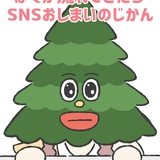 えねたま