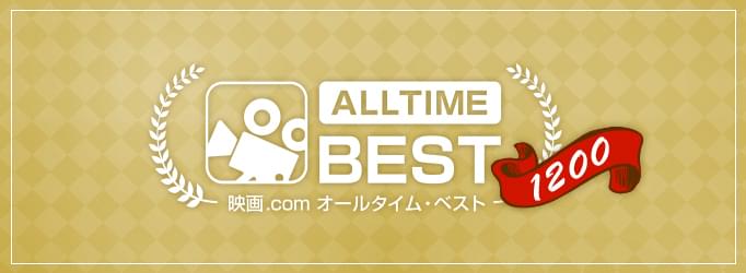 映画.com ALLTIME BEST