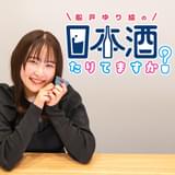 船戸ゆり絵の日本酒たりてますか？