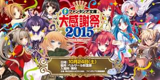 「ファンタジア文庫大感謝祭2015」イメージビジュアル