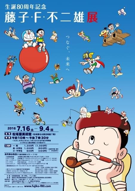 生誕80周年記念 藤子・F・不二雄展【名古屋】 : イベント情報 - アニメ