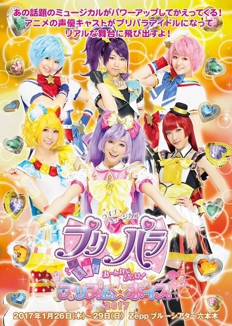 ライブミュージカル「プリパラ」み～んなにとどけ！プリズム☆ボイス