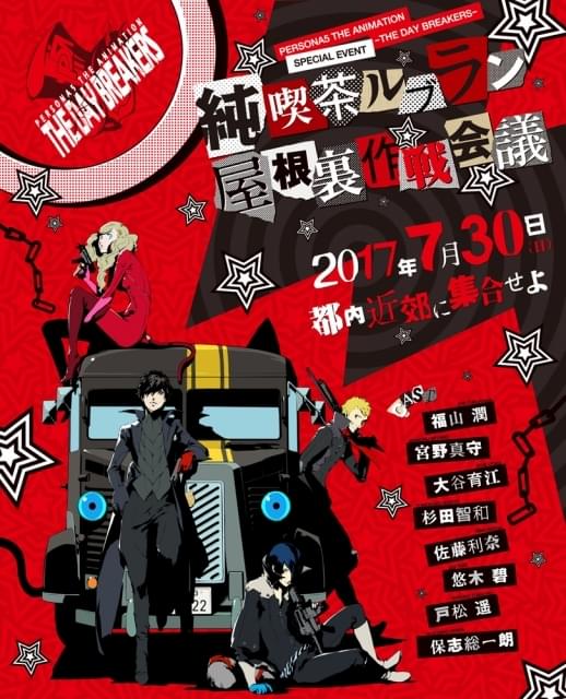 PERSONA5 the Animation -THE DAY BREAKERS-』 スペシャルイベント「純