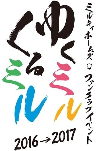 ミルキィホームズファンクラブイベントゆくミルくるミル2016→2017【1