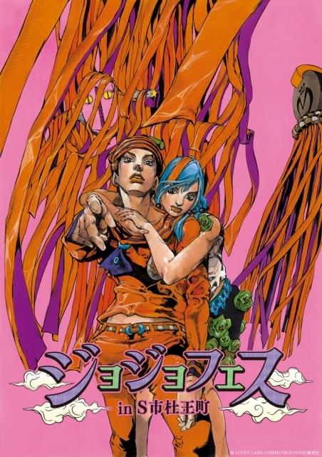 ジョジョフェス in S市杜王町 : イベント情報 - アニメハック