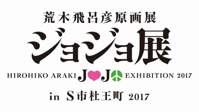 荒木飛呂彦原画展 ジョジョ展 in S市杜王町 2017 : イベント情報