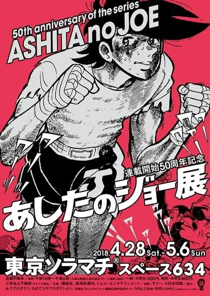 あしたのジョー展 : イベント情報 - アニメハック