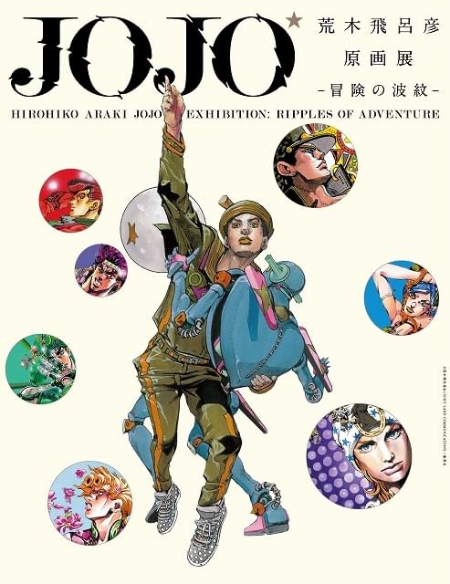 荒木飛呂彦原画展 JOJO 冒険の波紋 : イベント情報 - アニメハック