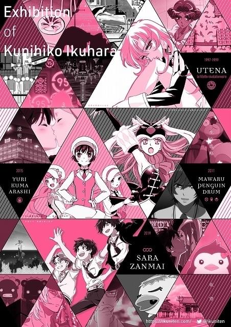 幾原邦彦展 Exhibition of Kunihiko Ikuhara 僕たちをつなげる欲望と