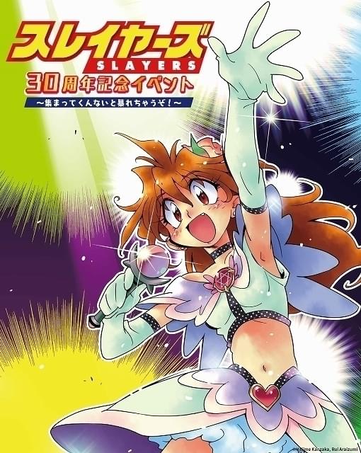 スレイヤーズ30周年記念イベント ～集まってくんないと暴れちゃうぞ