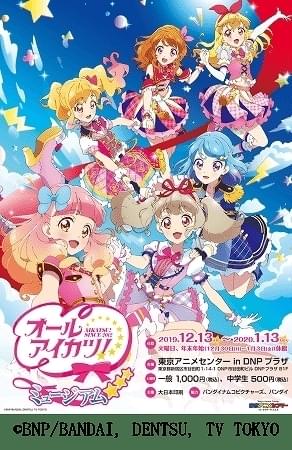 オールアイカツ！ミュージアム : イベント情報 - アニメハック