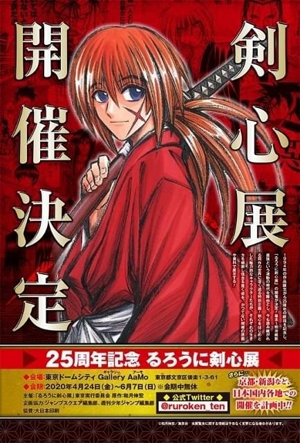 25周年記念 るろうに剣心展【東京】 : イベント情報 - アニメハック