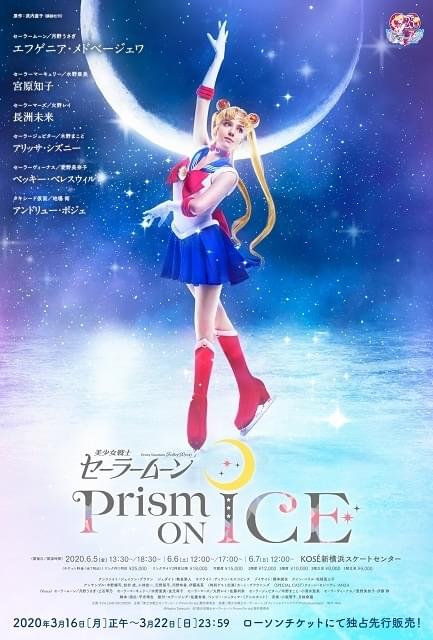 美少女戦士セーラームーン Prism On Ice【5回目】 : イベント情報