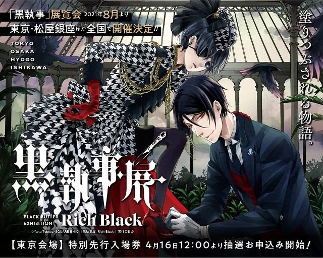 黒執事展 -Rich Black-【東京会場】 : イベント情報 - アニメハック