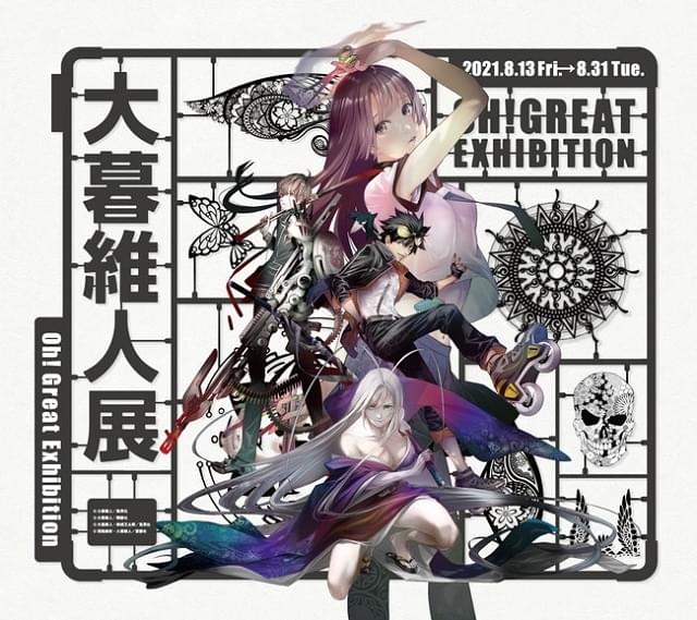 大暮維人展 Oh! Great Exhibition : イベント情報 - アニメハック
