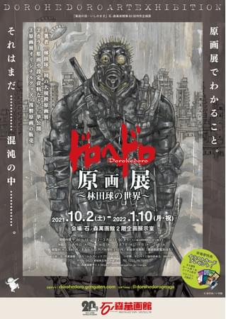 TVアニメ化記念 ドロヘドロ原画展 ～林田球の世界～【宮城