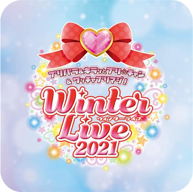 プリパラ&キラッとプリ☆チャン＆ワッチャプリマジ! Winter Live 2021