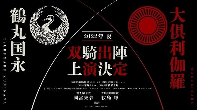 ミュージカル『刀剣乱舞』 鶴丸国永 大倶利伽羅 双騎出陣～春風桃李巵