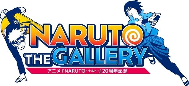 アニメ「NARUTO-ナルト-」20 周年記念 NARUTO THE GALLERY : イベント