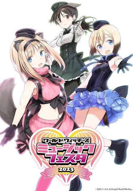 ワールドウィッチーズミュージックフェスタ2023【昼の部】 : イベント