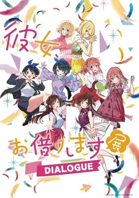 連載5周年＆アニメ2期放送記念『彼女、お借りします展DIALOGUE