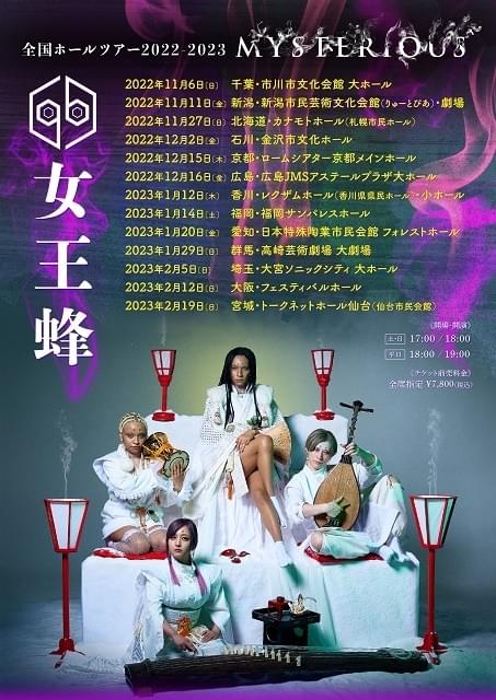 女王蜂 全国ホールツアー2022-2023「MYSTERIOUS」【大阪】 : イベント