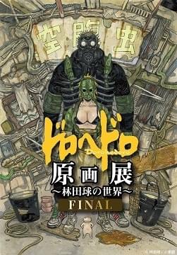 ドロヘドロ　複製原画　林田球　ドロヘドロ原画展 ドロヘドロ原画展 FINAL ～林田球の世界～ : イベント情報 - アニメハック