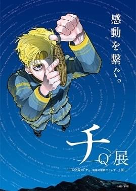 TeNQ×『チ。-地球の運動について-』展 : イベント情報 - アニメハック