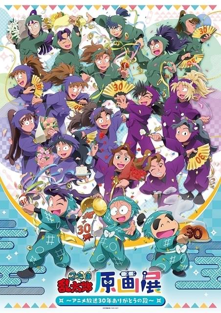 忍たま乱太郎原画展 ～アニメ放送30年ありがとうの段～【東京