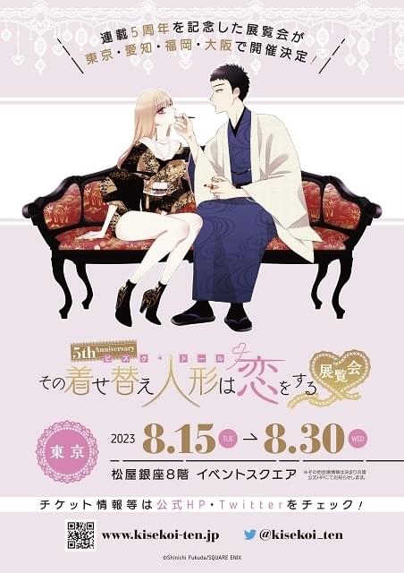 その着せ替え人形は恋をする ポスター 5th Anniversary『その着せ替え人形は恋をする』展覧会【東京