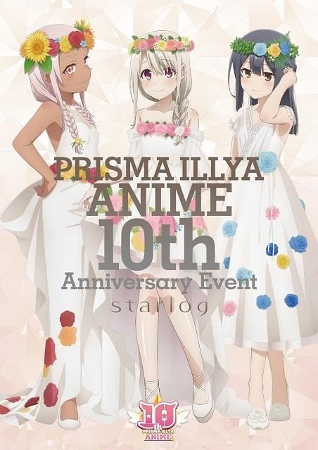 Fate/kaleid liner プリズマ☆イリヤ アニメ10周年イベント ～starlog