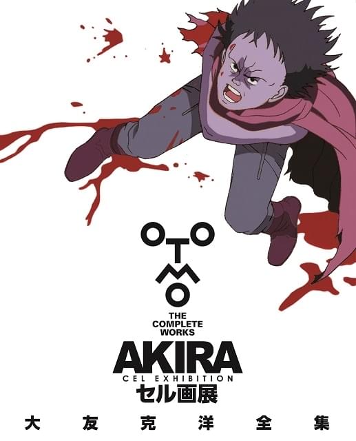 大友克洋全集 AKIRAセル画展 : イベント情報 - アニメハック