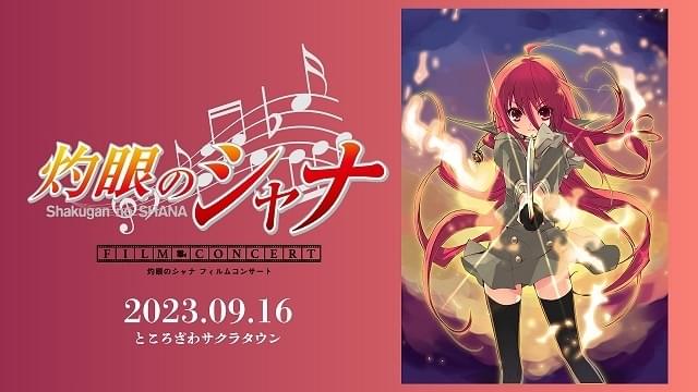 電撃文庫30周年記念 『灼眼のシャナ』フィルムコンサート【昼公演