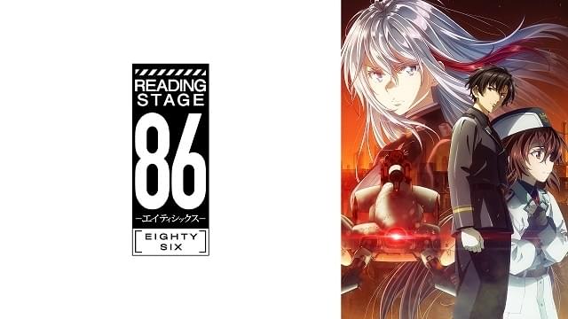 電撃文庫30周年記念 READPIA READING STAGE『86—エイティシックス
