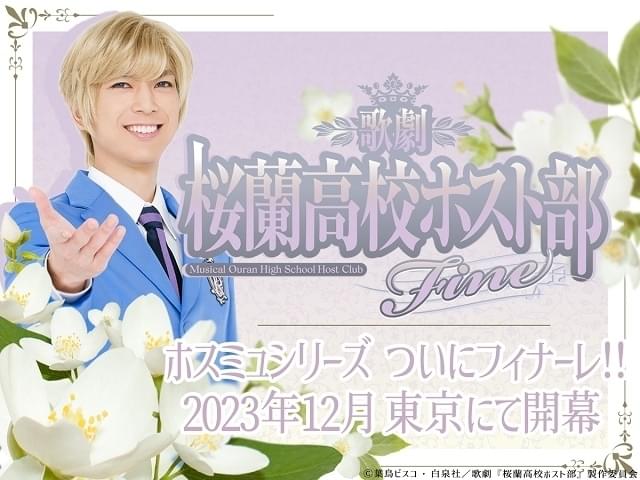 歌劇『桜蘭高校ホスト部』Fine【7回目】 : イベント情報 - アニメハック