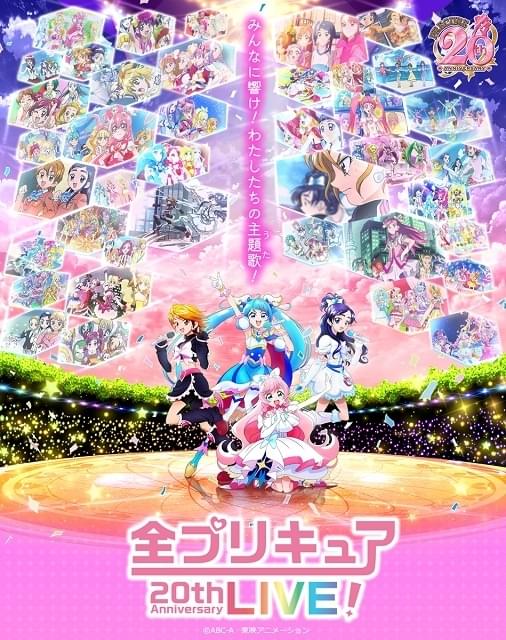 全プリキュア20thAnniversary LIVE！大集合！夢のメモリアルステージ