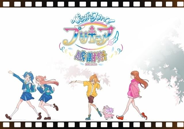 ひろがるスカイ！プリキュア 感謝祭【1回目】 : イベント情報 - アニメ