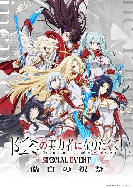 TVアニメ「陰の実力者になりたくて！ 2nd season」スペシャルイベント