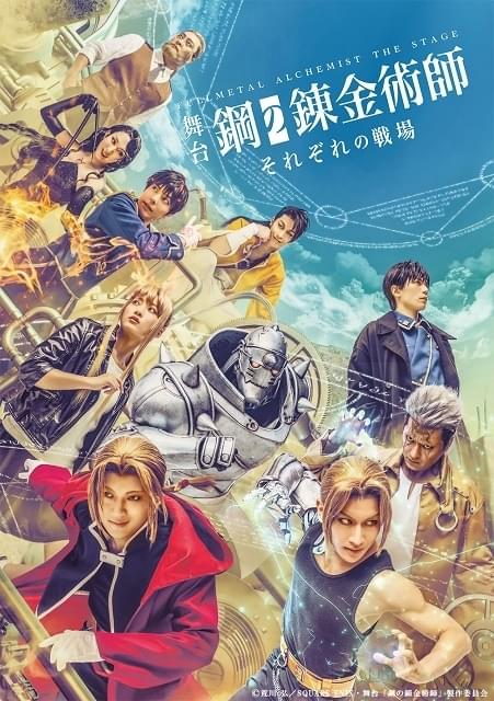 舞台『鋼の錬金術師』―それぞれの戦場（いくさば）―【東京・6回目