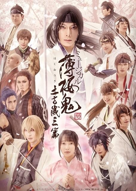 ミュージカル『薄桜鬼 真改』土方歳三 篇【東京・4回目】 : イベント