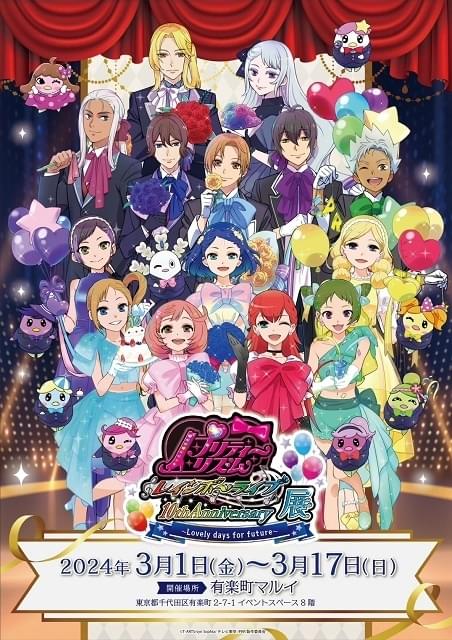 プリティーリズム・レインボーライブ10周年展 ～ Lovely days for