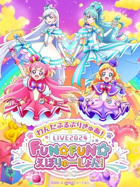 わんだふるぷりきゅあ！LIVE2024 FUN☆FUN☆えぼりゅーしょん！【1回目