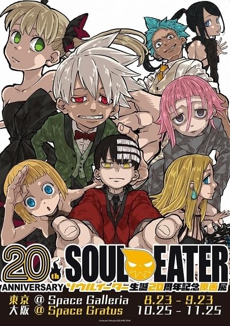 ソウルイーター生誕20周年記念原画展【東京会場】 : イベント情報