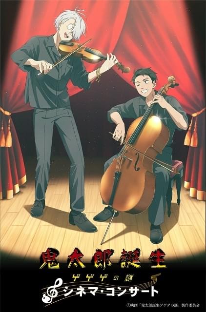 鬼太郎誕生 ゲゲゲの謎』シネマ・コンサート【昼公演】 : イベント情報