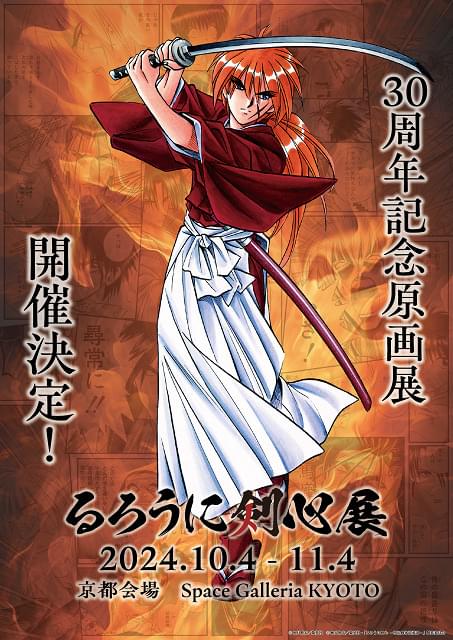 るろうに剣心展 30th Anniversary Exhibition 志々雄真実篇【京都
