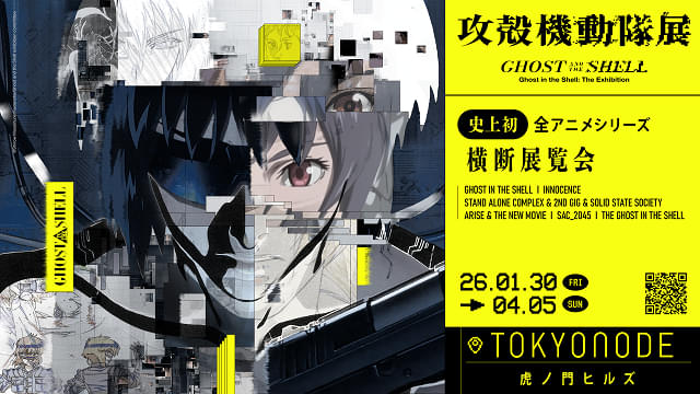 攻殻機動隊展 Ghost and the Shell : イベント情報 - アニメハック