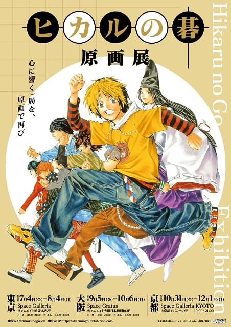 ヒカルの碁』原画展【大阪】 : イベント情報 - アニメハック