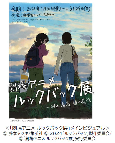 劇場アニメ ルックバック展 ―押山清高 線の感情 : イベント情報