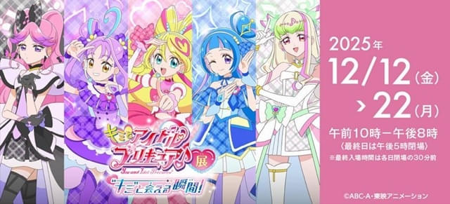キミとアイドルプリキュア♪展～“キミ”と会える瞬間（とき