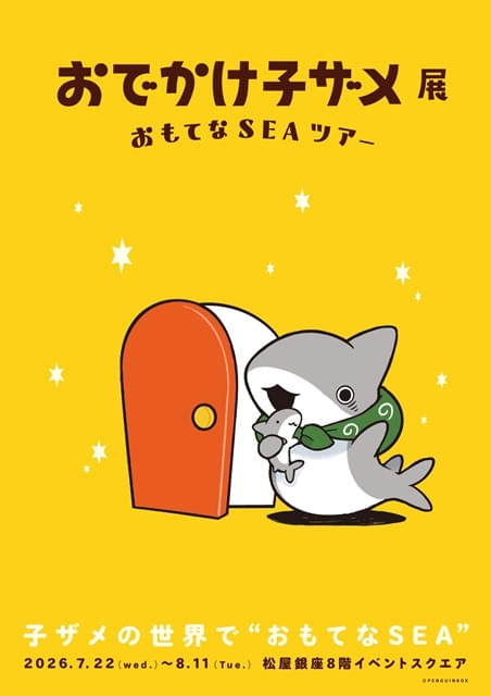 おでかけ子ザメ展 おてなSEAツアー おでかけちょう おでかけ子ザメ展 おもてな SEA ツアー : イベント情報 - アニメハック